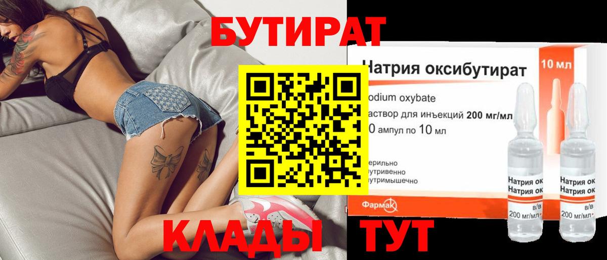 Таганрог  БУТИРАТ бутандиол  БУТИРАТ  Вход с VPN 