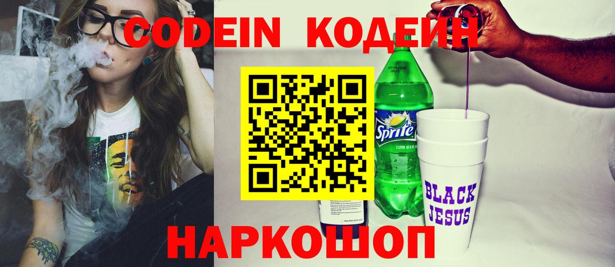 Кодеин Purple Drank  Кодеиновый сироп Lean напиток Lean (лин)  Вход с VPN  Таганрог 
