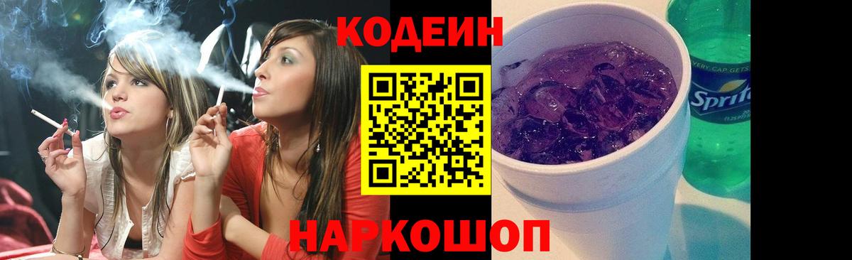 Codein Purple Drank Таганрог